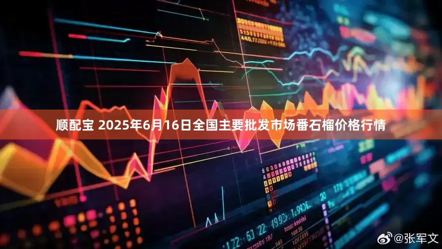 顺配宝 2025年6月16日全国主要批发市场番石榴价格行情