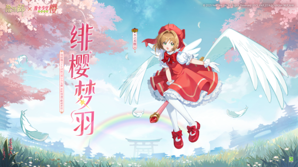 金牛所 最低6魂玉获取！木之本樱联动皮肤·绯樱梦羽 限时上架