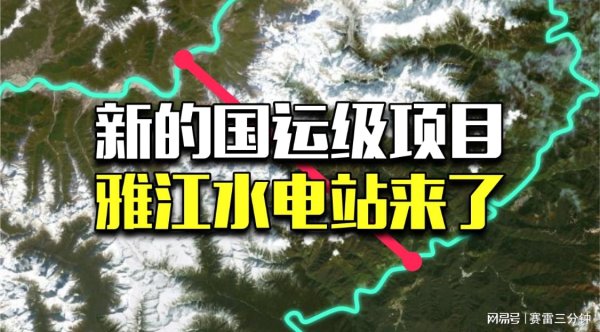 立盟策略 1.2万亿再造5个三峡，雅江水电站对中国意味着什么？